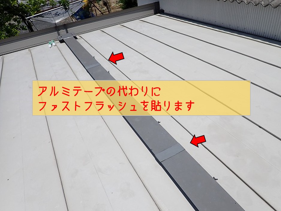 熊野町プレハブ事務所雨漏り修理工事板金屋根ジョイント　アルミテープ代わりファストフラッシュ貼付